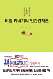 데일 카네기의 인간관계론(양장본 Hardcover)