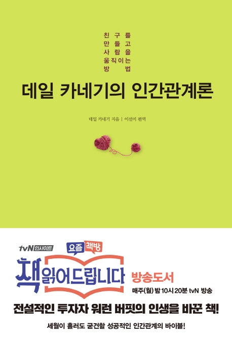 데일 카네기의 인간관계론(양장본 Hardcover)