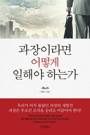 과장이라면 어떻게 일해야 하는가
