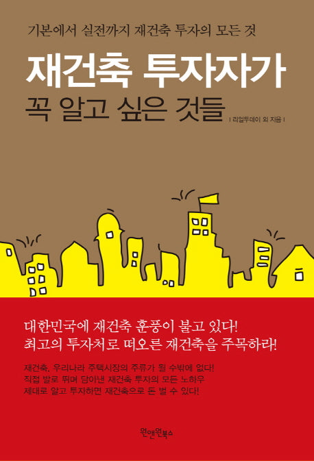 재건축 투자자가 꼭 알고 싶은 것들