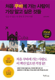 처음 쿠바에 가는 사람이 가장 알고 싶은 것들(First Go)