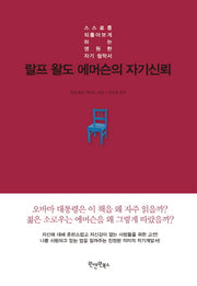 랄프 왈도 에머슨의 자기신뢰(양장본 Hardcover)