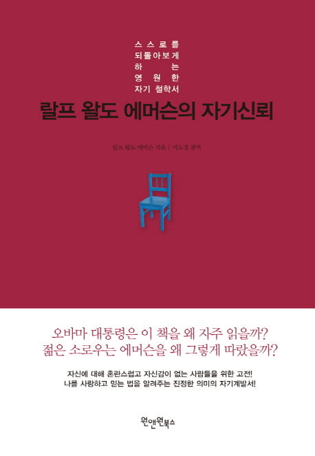 랄프 왈도 에머슨의 자기신뢰(양장본 Hardcover)