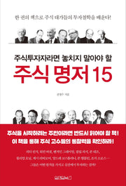 주식 명저 15(주식투자자라면 놓치지 말아야 할)