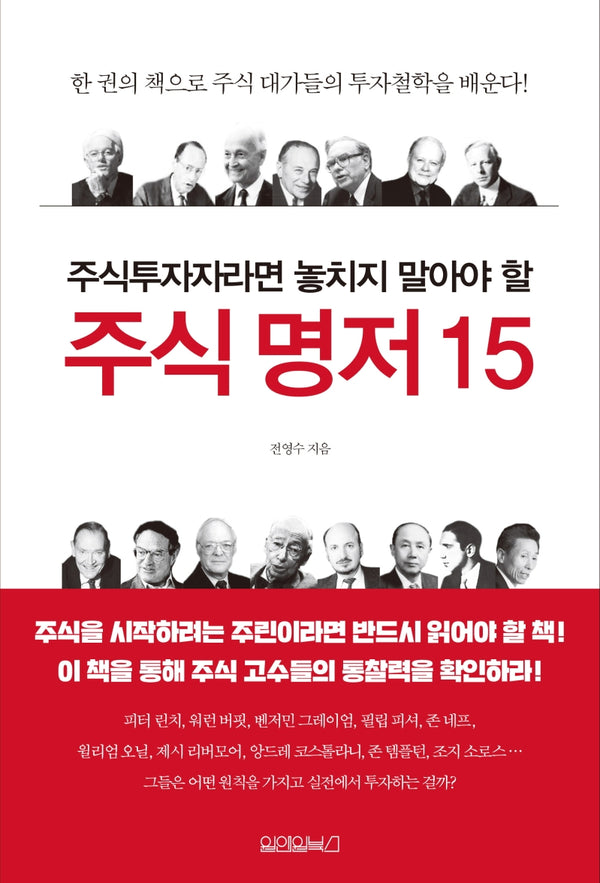 주식 명저 15(주식투자자라면 놓치지 말아야 할)