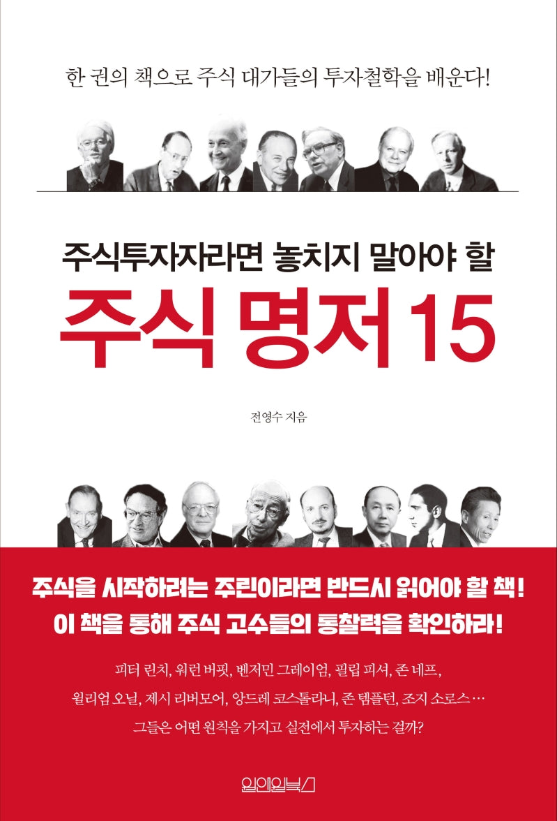 주식 명저 15(주식투자자라면 놓치지 말아야 할)