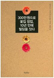 300만 원으로 꽃집 창업, 10년 만에 빌딩을 짓다