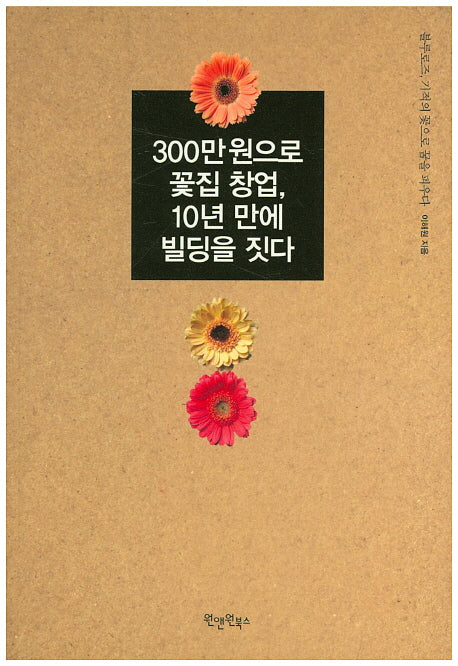 300만 원으로 꽃집 창업, 10년 만에 빌딩을 짓다
