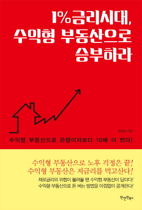 1%금리시대, 수익형 부동산으로 승부하라