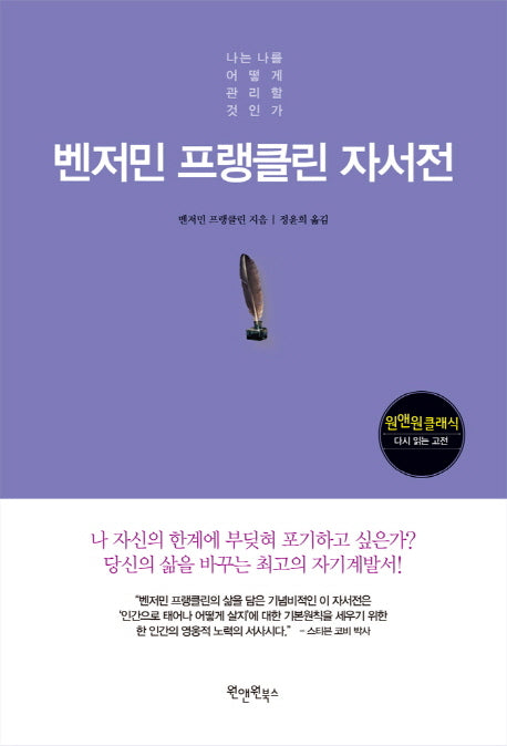 벤저민 프랭클린 자서전(원앤원클래식 다시 읽는 고전)