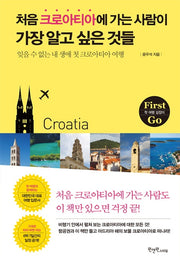 처음 크로아티아에 가는 사람이 가장 알고 싶은 것들(First Go)