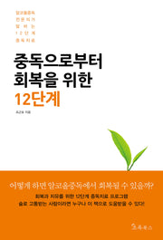 중독으로부터 회복을 위한 12단계