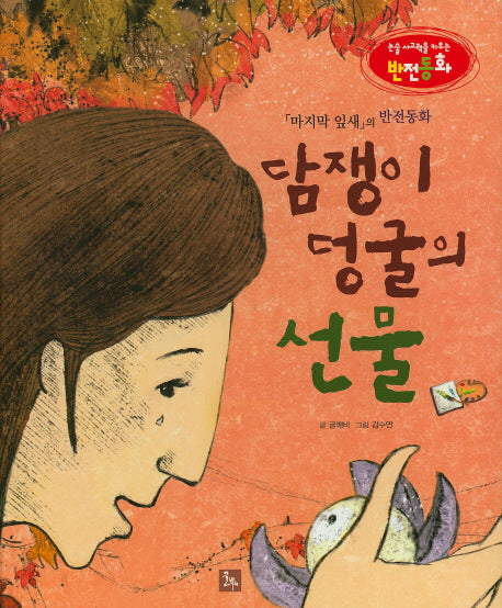 담쟁이 덩굴의 선물(논술 사고력을 키우는 반전동화)(양장본 HardCover)