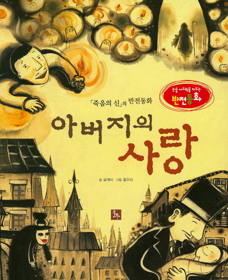 아버지의 사랑(논술 사고력을 키우는 반전동화)(양장본 HardCover)