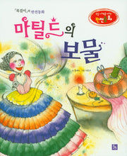 마틸드의 보물(논술 사고력을 키우는 반전동화)(양장본 HardCover)