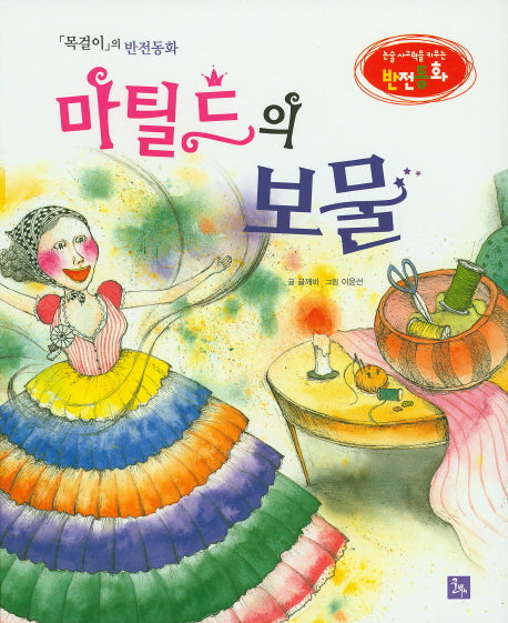 마틸드의 보물(논술 사고력을 키우는 반전동화)(양장본 HardCover)