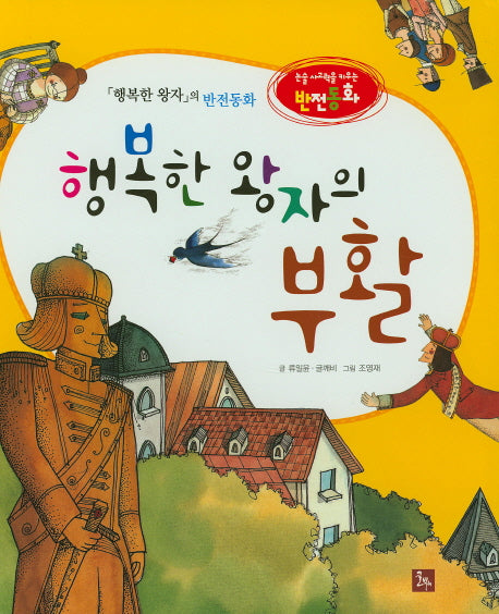 행복한 왕자의 부활(논술 사고력을 키우는 반전동화)(양장본 HardCover)