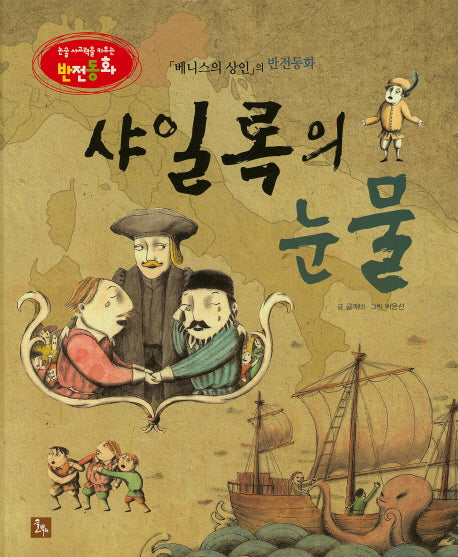 샤일록의 눈물(논술 사고력을 키우는 반전동화)(양장본 HardCover)