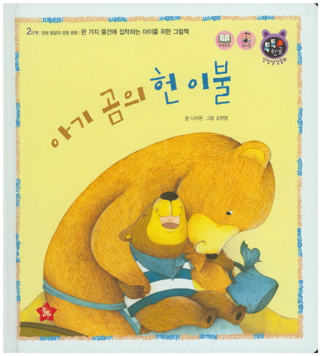 아기 곰의 헌 이불(톡톡 한글 성장발달동화 18)(양장본 HardCover)