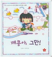 깨콩아, 그만!(톡톡 한글 성장발달동화 19)(양장본 HardCover)