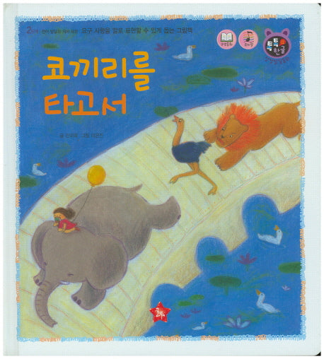 코끼리를 타고서(톡톡 한글 성장발달동화 23)(양장본 HardCover)