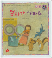 엄마가 아파요(톡톡 한글 성장발달동화 26)(양장본 HardCover)