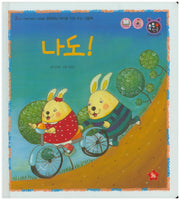 나도!(톡톡 한글 성장발달동화 27)(양장본 HardCover)