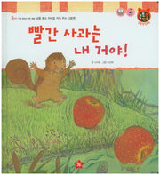 빨간 사과는 내 거야!(톡톡 한글 성장발달동화 32)(양장본 HardCover)