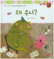 왜 우니?(톡톡 한글 성장발달동화 33)(양장본 HardCover)