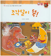 조각달이 뚝!(톡톡 한글 성장발달동화 35)(양장본 HardCover)