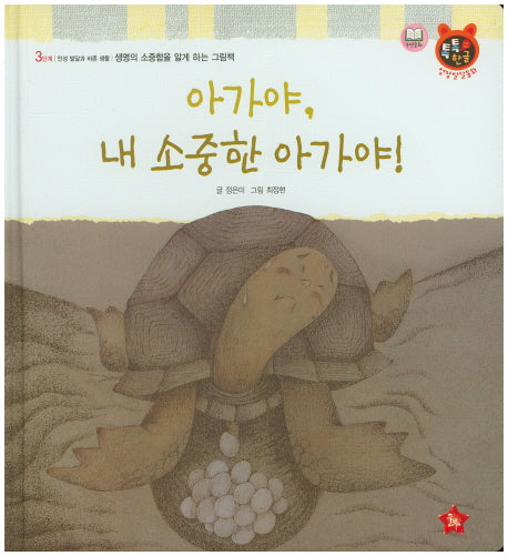 아가야, 내 소중한 아가야!(톡톡 한글 성장발달동화 40)(양장본 HardCover)