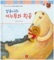 얼음나라 이누투와 흰곰(톡톡 한글 성장발달동화 42)(양장본 Hardcover)