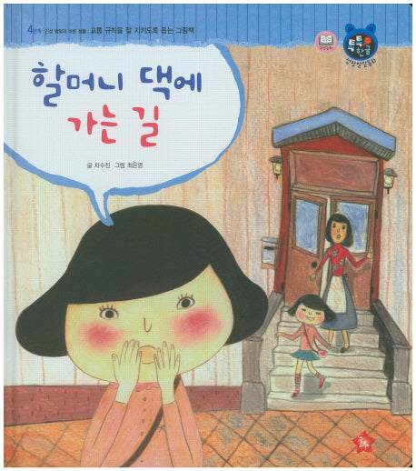 할머니 댁에 가는 길(톡톡 한글 성장발달동화 49)(양장본 HardCover)