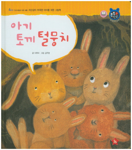 아기 토끼 털뭉치(톡톡 한글 성장발달동화 47)(양장본 HardCover)