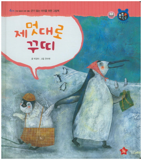 제멋대로 꾸띠(톡톡 한글 성장발달동화 48)(양장본 HardCover)