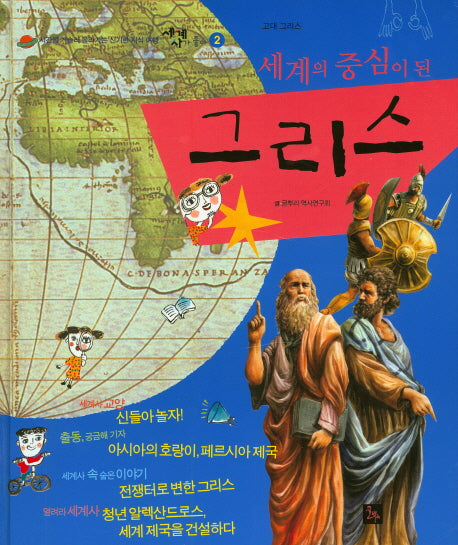 세계의 중심이 된 그리스(세계사가 좋아 2)(양장본 HardCover)