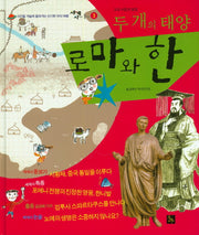 두 개의 태양 로마와 한(세계사가 좋아 3)(양장본 HardCover)