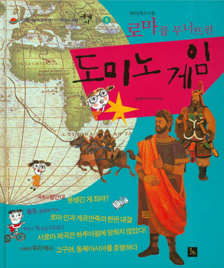 로마를 무너뜨린 도미노 게임(세계사가 좋아 5)(양장본 HardCover)