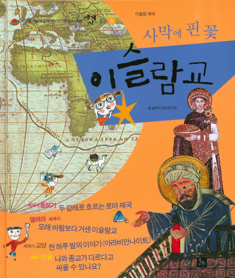 사막에 핀 꽃 이슬람교(세계사가 좋아 6)(양장본 HardCover)