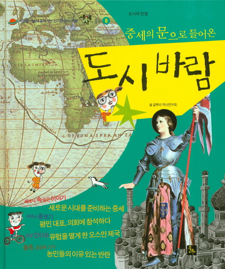 중세의 문으로 돌아온 도시 바람(세계사가 좋아 8)(양장본 HardCover)