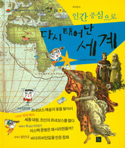 인간 중심으로 다시 태어 난 세계(세계사가 좋아 9)(양장본 HardCover)