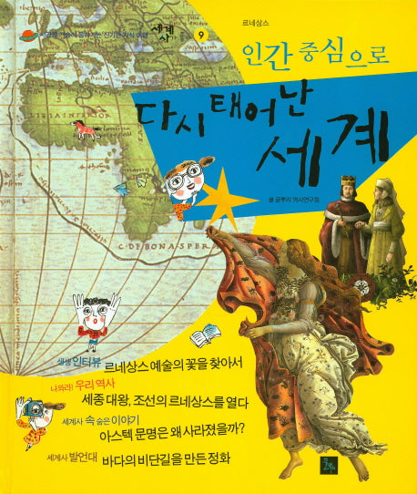 인간 중심으로 다시 태어 난 세계(세계사가 좋아 9)(양장본 HardCover)
