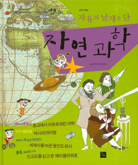 자유의 날개를 단 자연과학(세계사가 좋아 10)(양장본 HardCover)