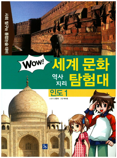 인도 1(Wow 세계 문화 역사 지리 탐험대 8)