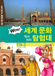 인도 2(Wow 세계 문화 역사 지리 탐험대 9)