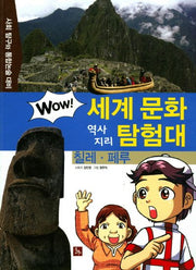 칠레 페루(Wow 세계 문화 역사 지리 탐험대 21)