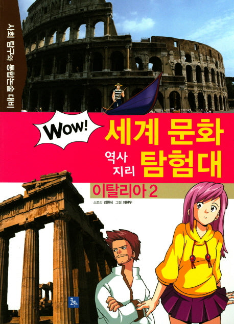 이탈리아 2(Wow 세계 문화 역사 지리 탐험대 33)