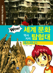 에스파냐 1(Wow 세계 문화 역사 지리 탐험대 35)