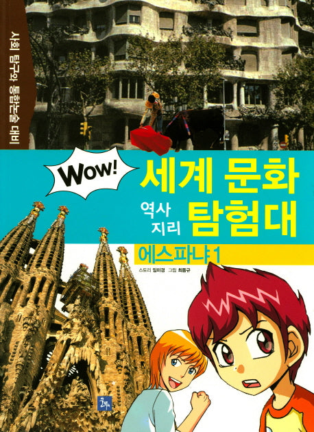 에스파냐 1(Wow 세계 문화 역사 지리 탐험대 35)