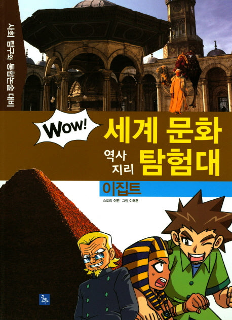 이집트(Wow 세계 문화 역사 지리 탐험대 38)